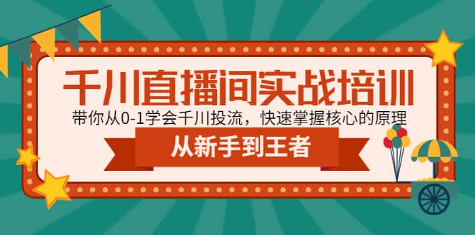千川直播间实战培训：带你从0-1学会千川投流，快速掌握核心的原理-悟空知识星球