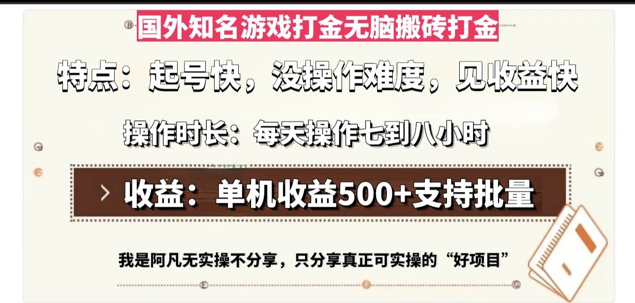 (13307期)国外知名游戏打金无脑搬砖单机收益500,每天操作七到八个小时-悟空知识星球