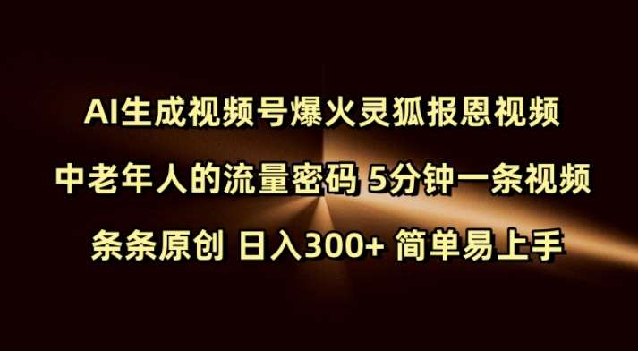 Ai生成视频号爆火灵狐报恩视频 中老年人的流量密码 5分钟一条视频 条条原创 日入300+ 简单易上手-悟空知识星球