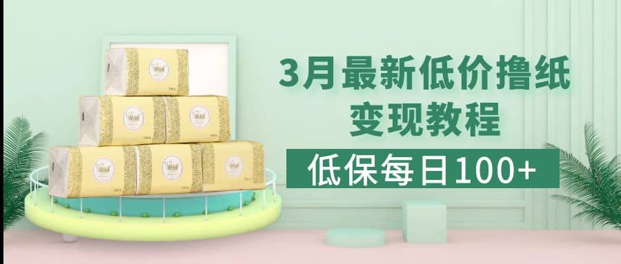 低保(每日100+)3月最新拼多多果冻宝盒低价撸纸变现+销售详细教程-悟空知识星球