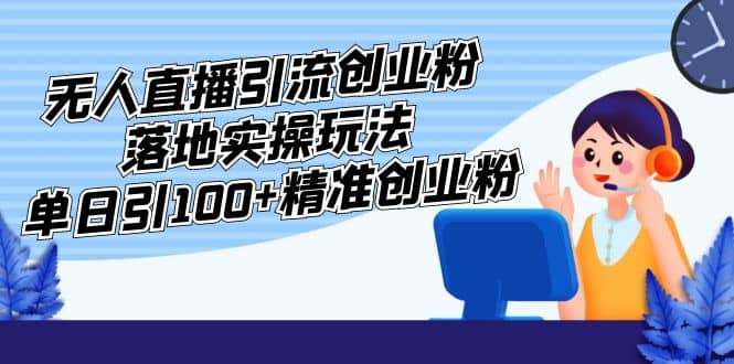 外面收费3980的无人直播引流创业粉落地实操玩法，单日引100+精准创业粉-悟空知识星球