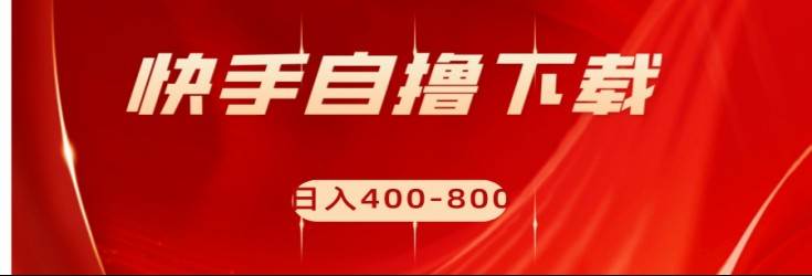 快手自撸刷下载量项目日入400-800元，可批量操作！-悟空知识星球