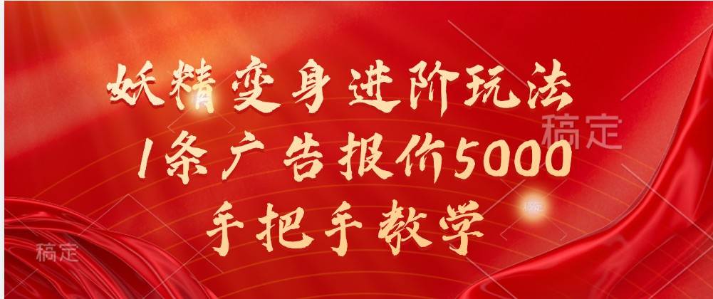 妖精变身进阶玩法，1条广告报价5000，手把手教学-悟空知识星球
