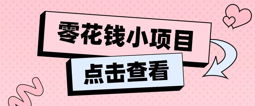 2024兼职副业零花钱小项目，单日50-100新手小白轻松上手（内含详细教程）-悟空知识星球