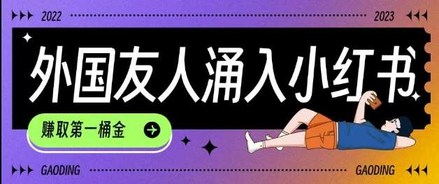 tiktok用户涌入小红书，我们如何利用信息差快速起号，小白如何抓住机遇赚取第一桶金-悟空知识星球