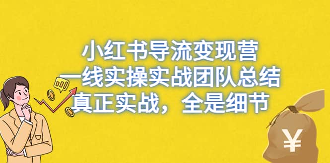 小红书导流变现营，一线实战团队总结，真正实战，全是细节，全平台适用-悟空知识星球