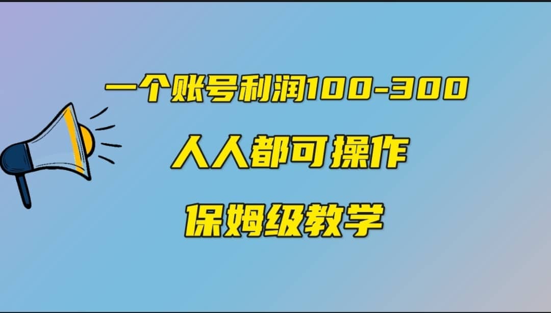 一个账号100-300，有人靠他赚了30多万，中视频另类玩法，任何人都可以做到-悟空知识星球