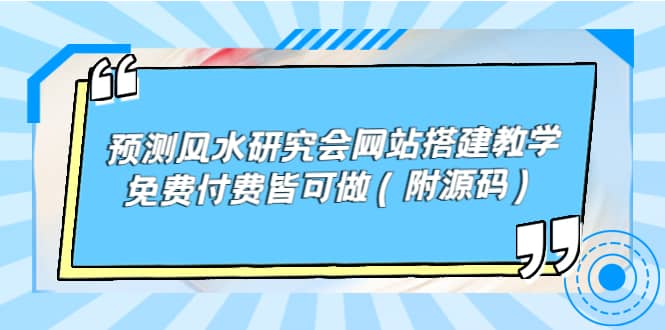 预测风水研究会网站搭建教学，免费付费皆可做（附源码）-悟空知识星球