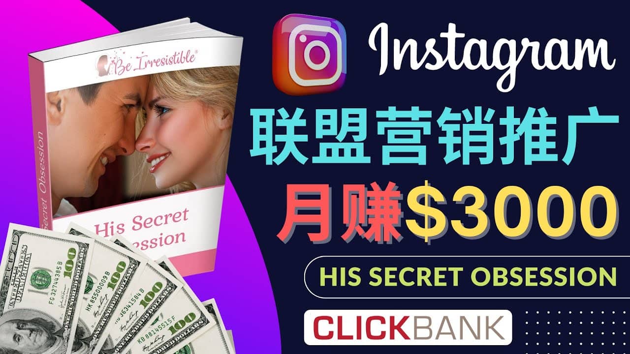 通过Instagram推广Clickbank热门联盟营销商品,月入3000美元-悟空知识星球