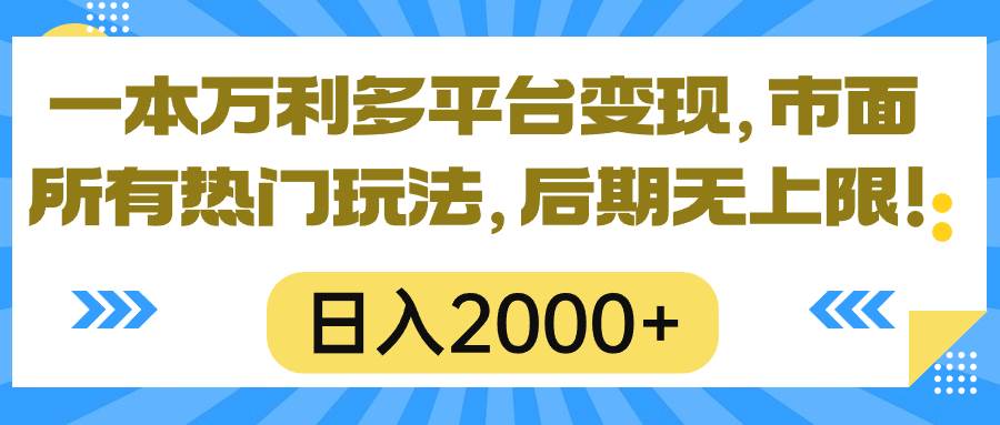 (10311期)一本万利多平台变现,市面所有热门玩法,日入2000+,后期无上限!-悟空知识星球