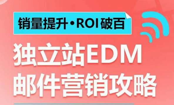 销量提升•ROI破百 独立站EDM邮件营销攻略，如何通过邮件营销每年获得100万美金销售额!-悟空知识星球