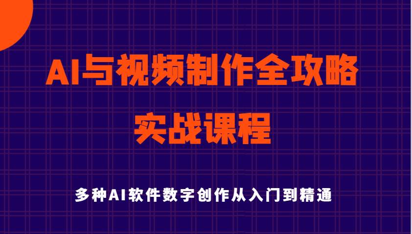AI与视频制作全攻略从入门到精通实战课程，多种AI软件数字创作知识与技能-悟空知识星球
