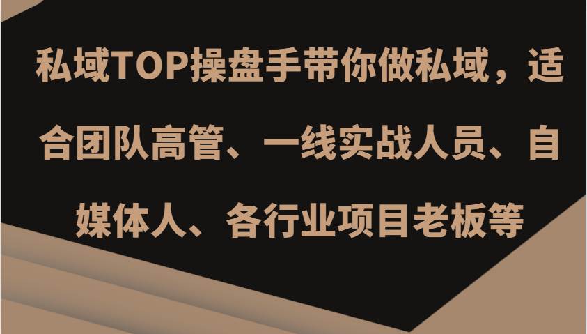 私域TOP操盘手带你做私域，适合团队高管、一线实战人员、自媒体人、各行业项目老板等-悟空知识星球