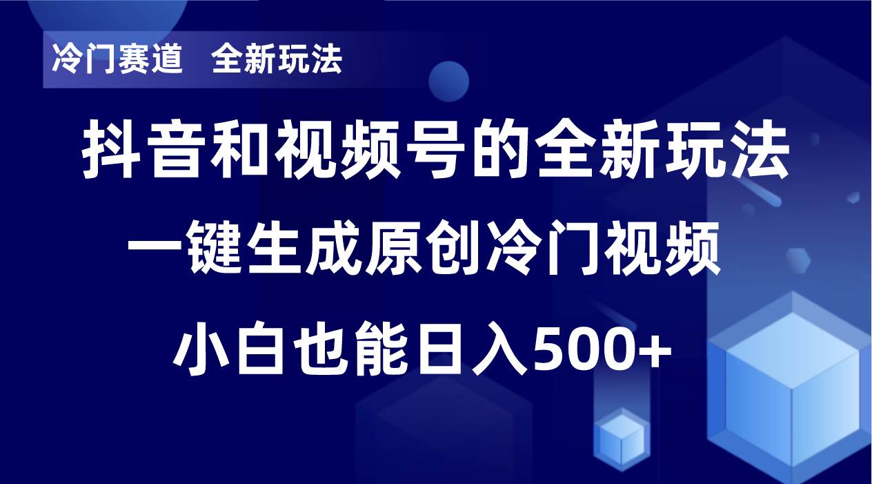 冷门赛道，全新玩法，轻松每日收益500+，单日破万播放，小白也能无脑操作！！-悟空知识星球