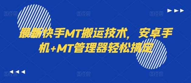 最新快手MT搬运技术，安卓手机+MT管理器轻松搞定-悟空知识星球
