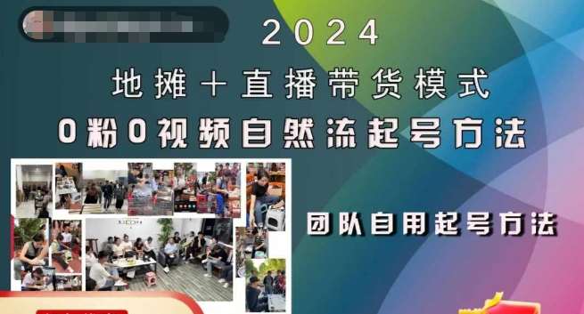 2024地摊+直播带货模式自然流起号稳号全流程，0粉0视频自然流起号方法-悟空知识星球
