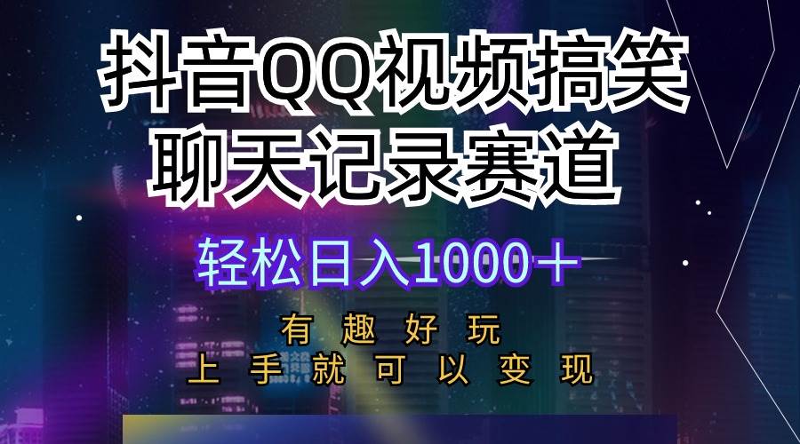 （10089期）抖音QQ视频搞笑聊天记录赛道 有趣好玩 新手上手就可以变现 轻松日入1000＋-悟空知识星球