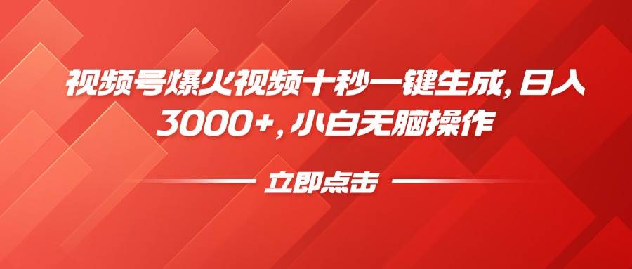 （14415期）视频号爆火视频十秒一键生成，日入3000+，小白无脑操作-悟空知识星球
