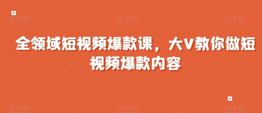 全领域短视频爆款课，全网两千万粉丝大V教你做短视频爆款内容-悟空知识星球