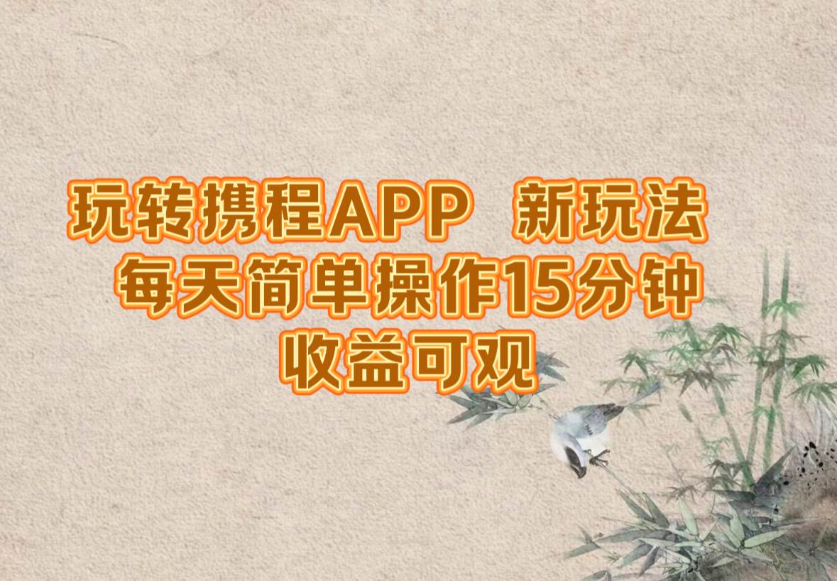 （12705期）玩转携程APP，新玩法，每天简单操作15分钟，收益可观-悟空知识星球