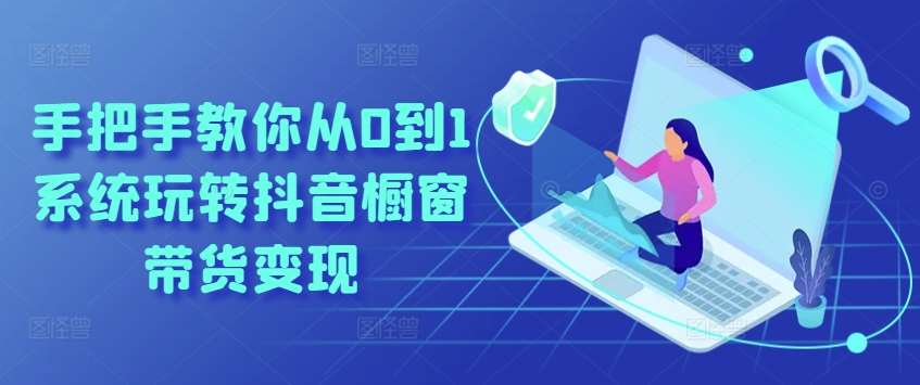 手把手教你从0到1系统玩转抖音橱窗带货变现-悟空知识星球