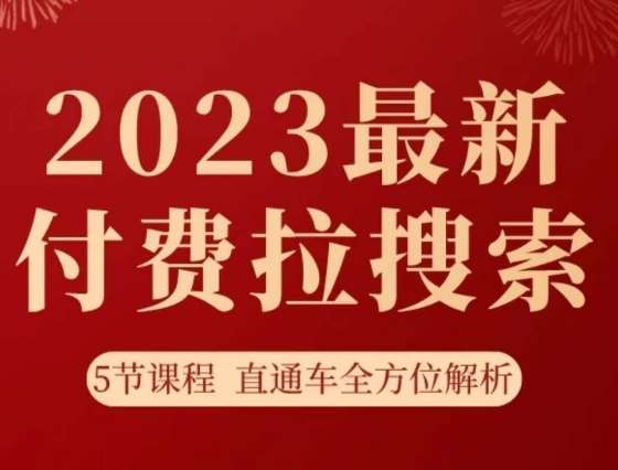淘系2023最新付费拉搜索实操打法，​5节课程直通车全方位解析-悟空知识星球