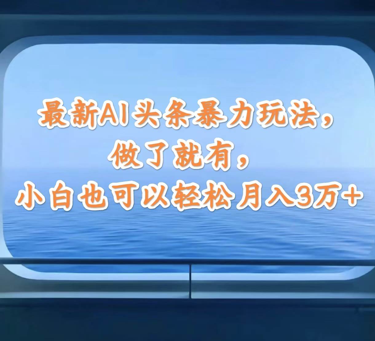 （12208期）最新AI头条暴力玩法，做了就有，小白也可以轻松月入3万+-悟空知识星球
