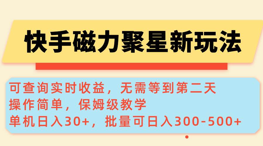 （14201期）快手磁力新玩法，可查询实时收益，单机30+，批量可日入300-500+-悟空知识星球