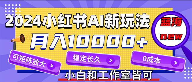 （12083期）2024最新小红薯AI赛道，蓝海项目，月入10000+，0成本，当事业来做，可矩阵-悟空知识星球