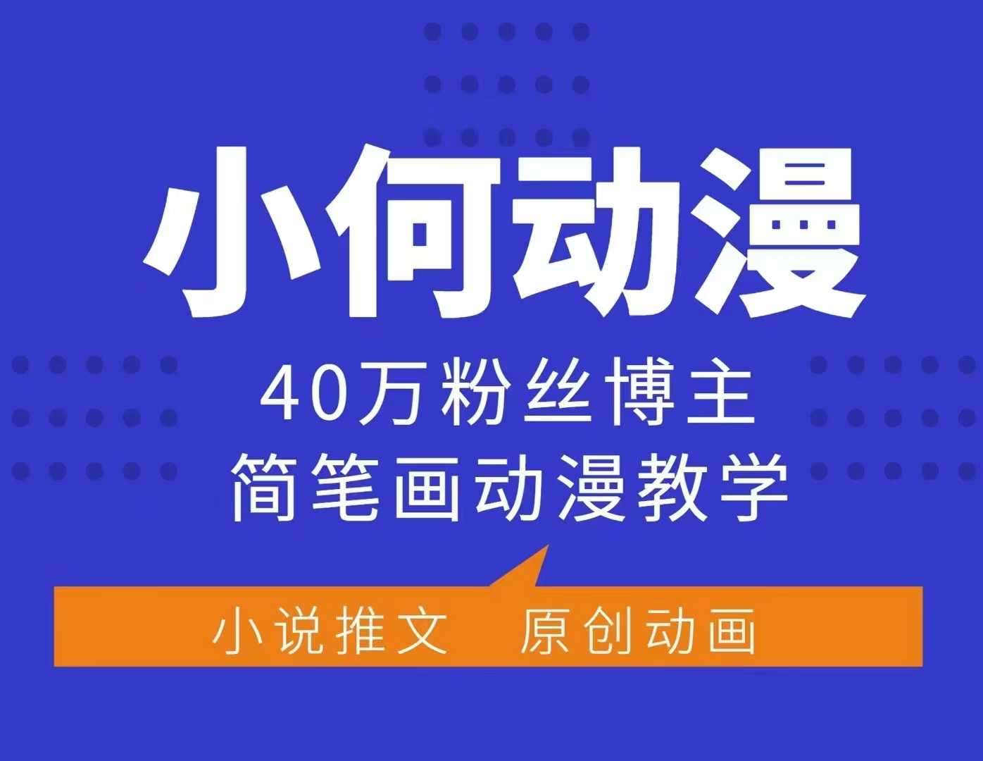 小何动漫简笔画动漫教学，40万粉丝博主课程，可做伙伴计划、分成计划、接广告等-悟空知识星球