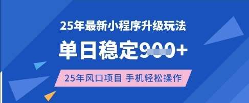 25年3月最新小程序升级玩法，单日稳定收益数张，风口项目，一个手机轻松操作【揭秘】-悟空知识星球