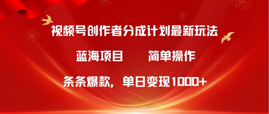 (10093期)视频号创作者分成5.0,最新方法,条条爆款,简单无脑,单日变现1000+-悟空知识星球