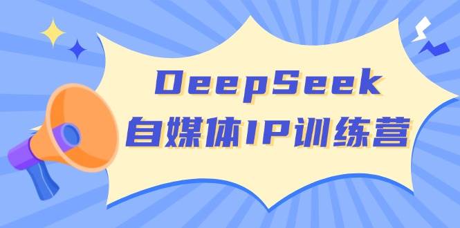 （14441期）DeepSeek自媒体IP训练营，掌握四位定位法 长板变现模型 开启自媒体新篇章-悟空知识星球