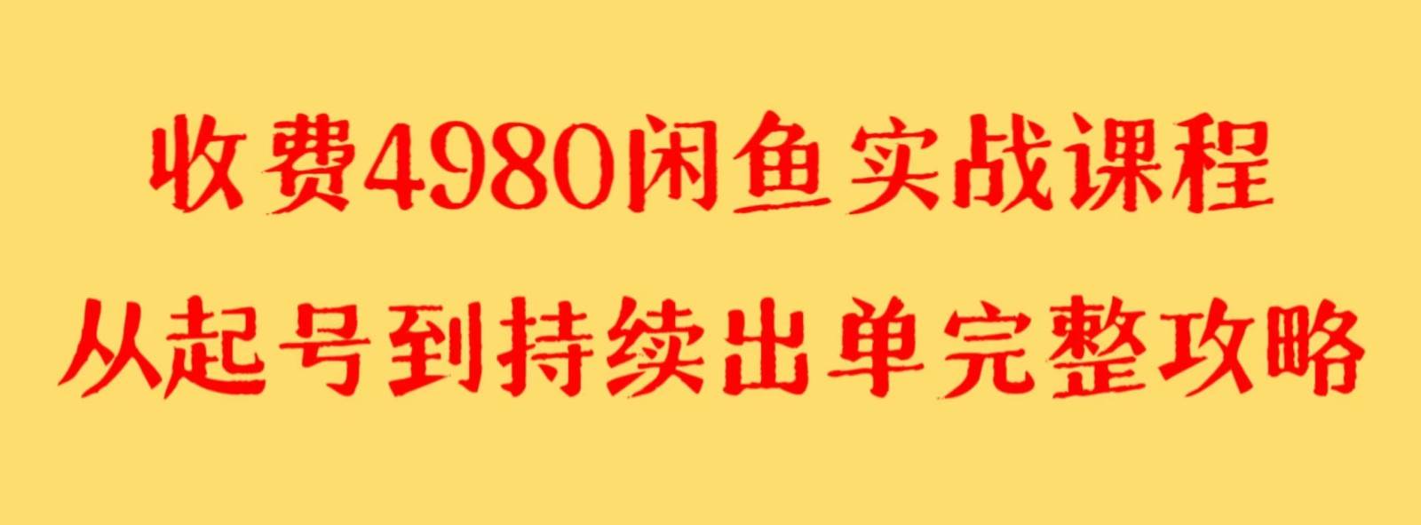 收费4980闲鱼新版实战教程 亲测百货单号月入2000+可矩阵操作-悟空知识星球