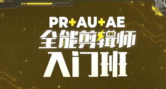 PR+AU+AE全能剪辑师入门班，剪辑入门必学课程-悟空知识星球