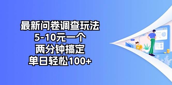 （10606期）最新问卷调查玩法，5-10元一个，两分钟搞定，单日轻松100+-悟空知识星球