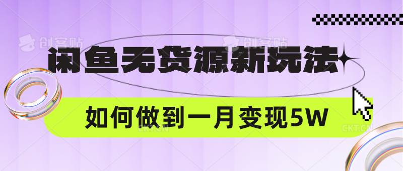 闲鱼无货源新玩法，中间商赚差价如何做到一个月变现5W-悟空知识星球