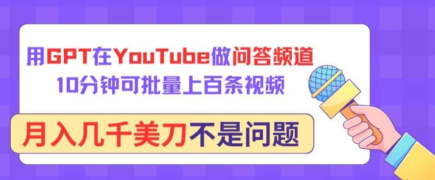 用GPT在YouTube做问答频道，10分钟可批量上百条视频，月入几千美刀不是问题【揭秘】-悟空知识星球