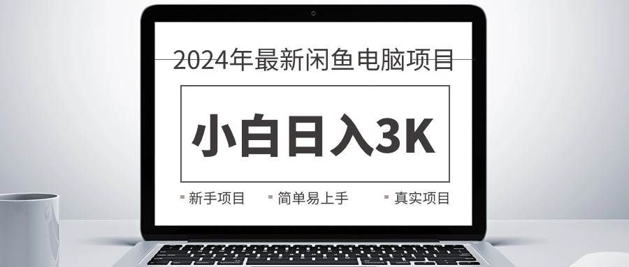 （10845期）2024最新闲鱼卖电脑项目，新手小白日入3K+，最真实的项目教学-悟空知识星球