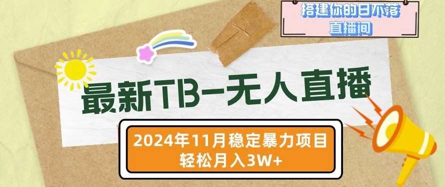 【最新TB-无人直播】11月最新，打造你的日不落直播间，轻松月入过W【揭秘】-悟空知识星球