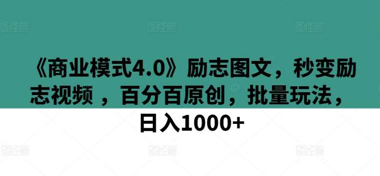 《商业模式4.0》励志图文，秒变励志视频 ，百分百原创，批量玩法，日入1000+【揭秘】-悟空知识星球