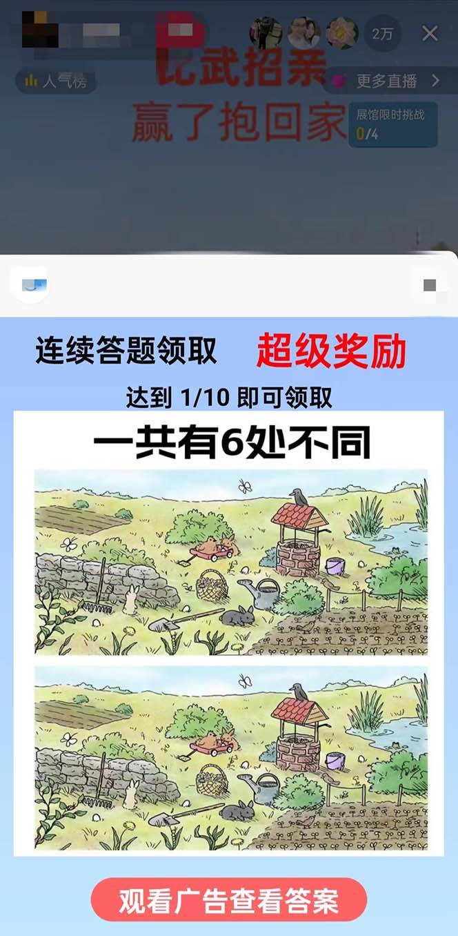 图片[2]-最近很火的无人直播“比武招亲”的一个玩法项目简单-悟空知识星球