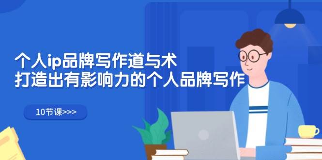 （12060期）个人ip品牌写作道与术，打造出有影响力的个人品牌写作（10节课）-悟空知识星球