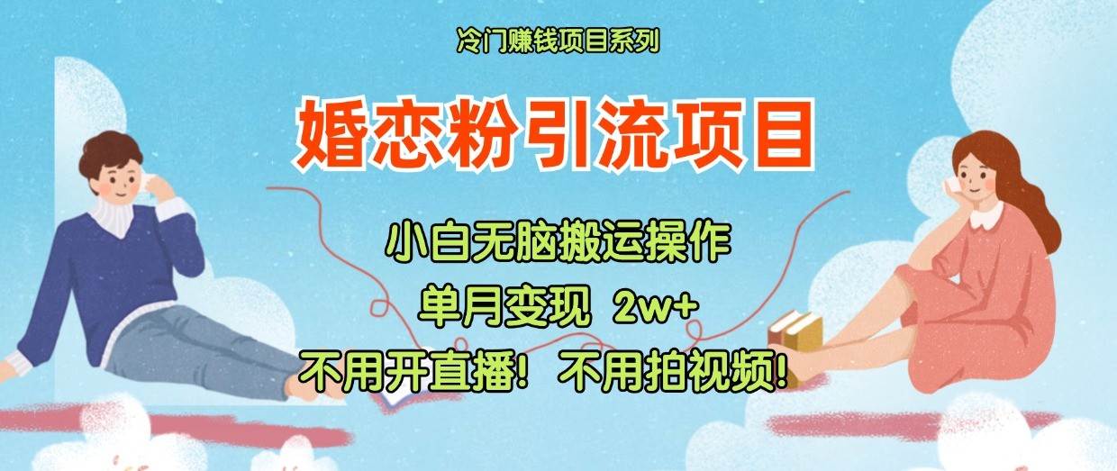 小红书婚恋粉引流，不用开直播！不用拍视频！不用做交付-悟空知识星球