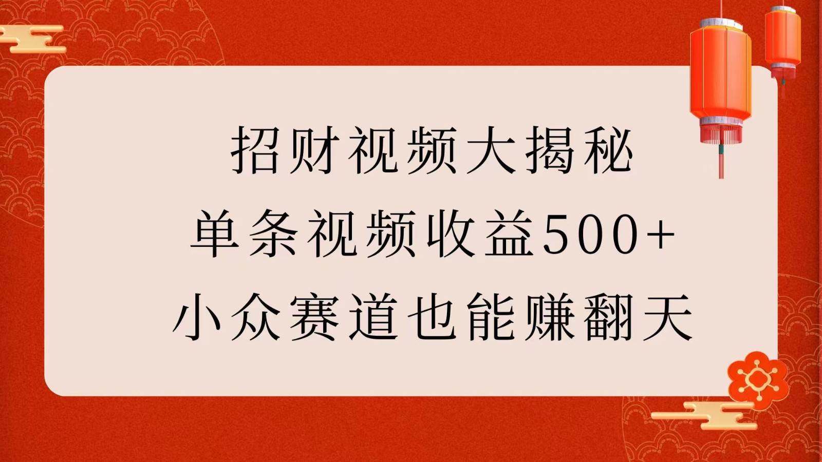 招财视频大揭秘：单条视频收益500+，小众赛道也能赚翻天！-悟空知识星球
