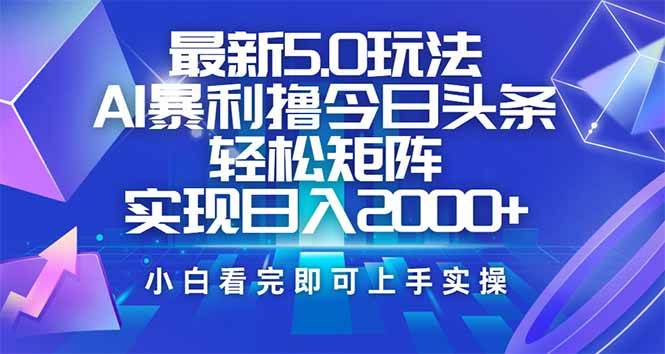（14336期）今日头条最新5.0玩法，思路简单，复制粘贴，轻松实现矩阵日入2000+-悟空知识星球