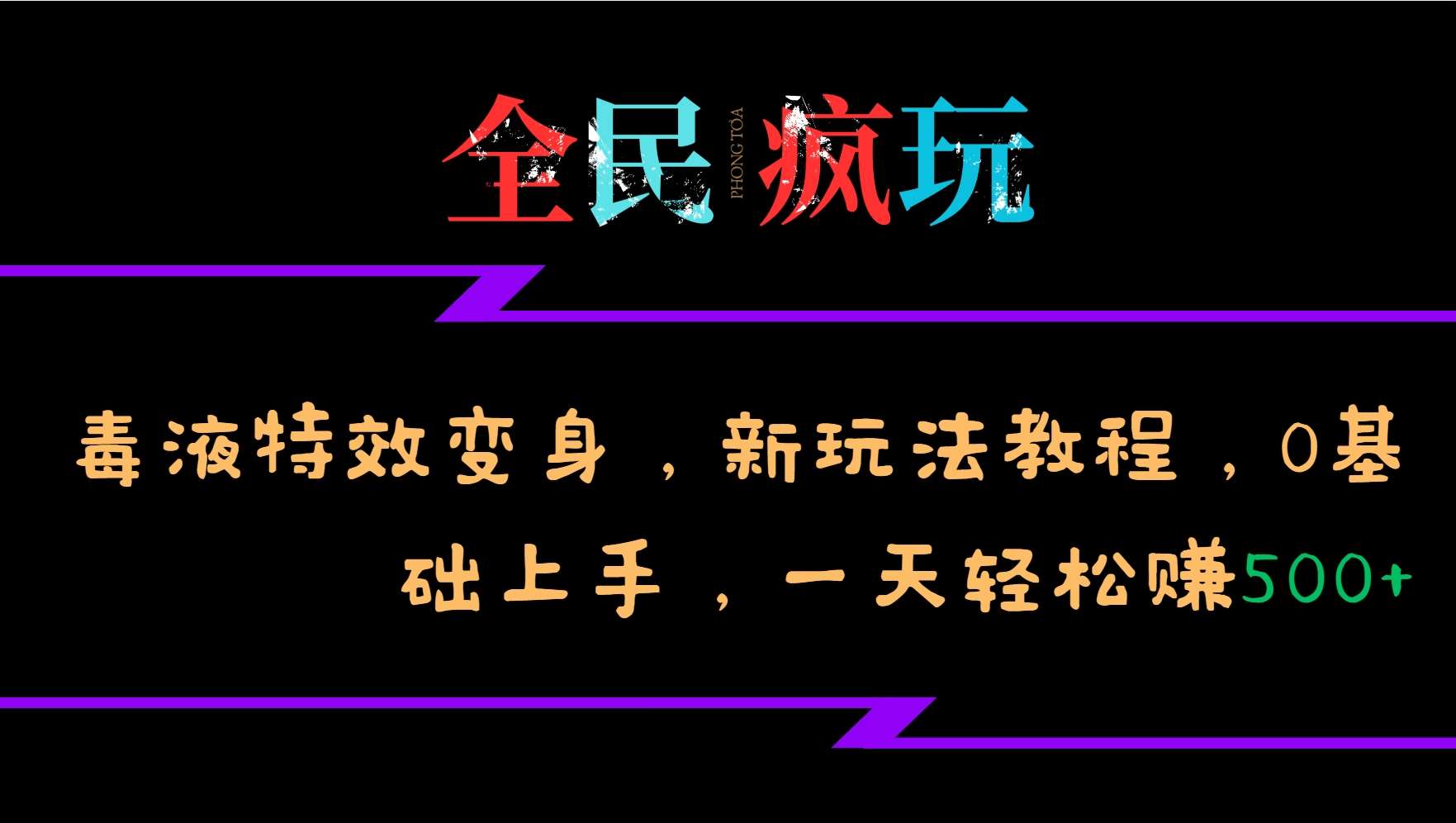 全民疯玩的毒液特效变身，新玩法教程，0基础上手，轻松日入500+-悟空知识星球