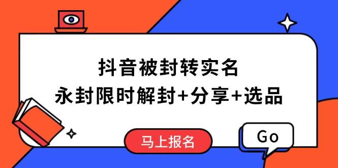 （14195期）抖音被封转实名攻略，永久封禁也能限时解封，分享解封后高效选品技巧-悟空知识星球