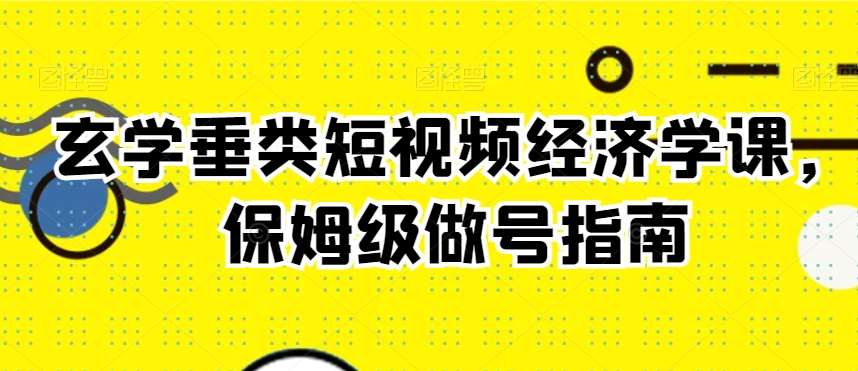 玄学垂类短视频经济学课，保姆级做号指南-悟空知识星球