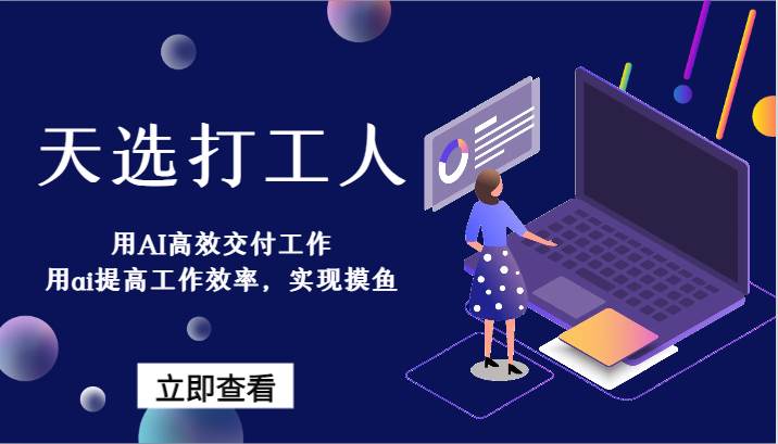 天选打工人-用AI高效交付工作，用ai提高工作效率，实现摸鱼！-悟空知识星球